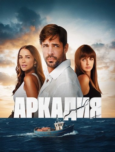 Постер Дорога в Аркадию (1 сезон) Дорога в Аркадию (1 сезон)