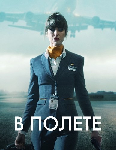Постер В полете (1 сезон) В полете (1 сезон)