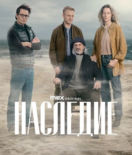 Постер Наследие (1 сезон) Наследие (1 сезон)